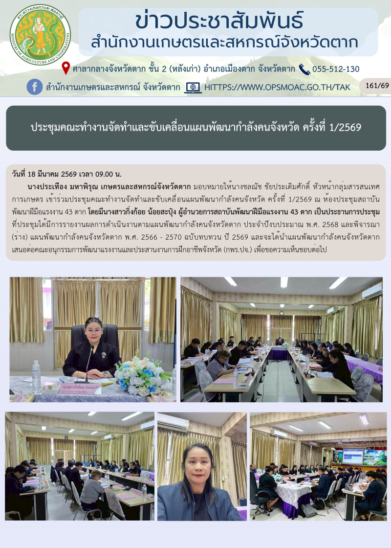 ประชุมคณะทำงานจัดทำและขับเคลื่อนแผนพัฒนากำลังคนจังหวัด