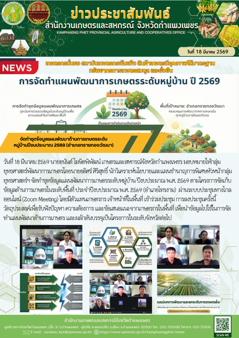 จัดทำชุดข้อมูลแผนพัฒนาด้านการเกษตรระดับหมู่บ้านปีงบประมาณ