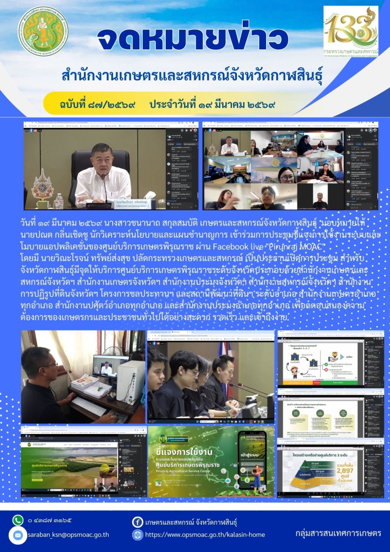 การประชุมชี้แจงการใช้งานระบบและโมบายแอปพลิเคชั่นของศูนย์บริการเกษตรพิรุณราช