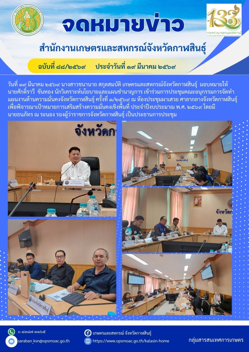 การประชุมคณะอนุกรรมการจัดทำแผนงานด้านความมั่นคงจังหวัดกาฬสินธุ์
