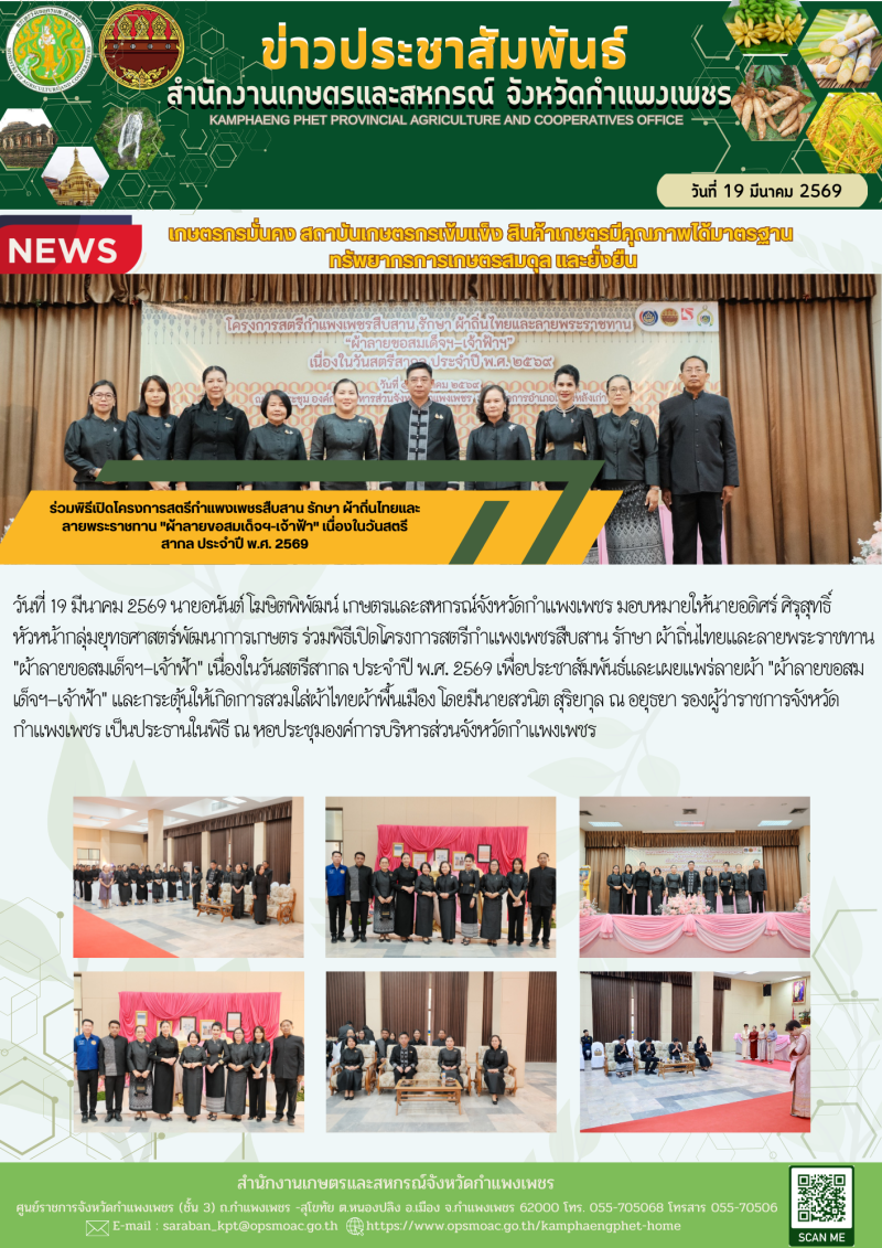 ร่วมพิธีเปิดโครงการสตรีกำแพงเพชรสืบสาน