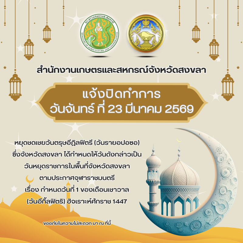 จังหวัดสงขลาได้กำหนดให้