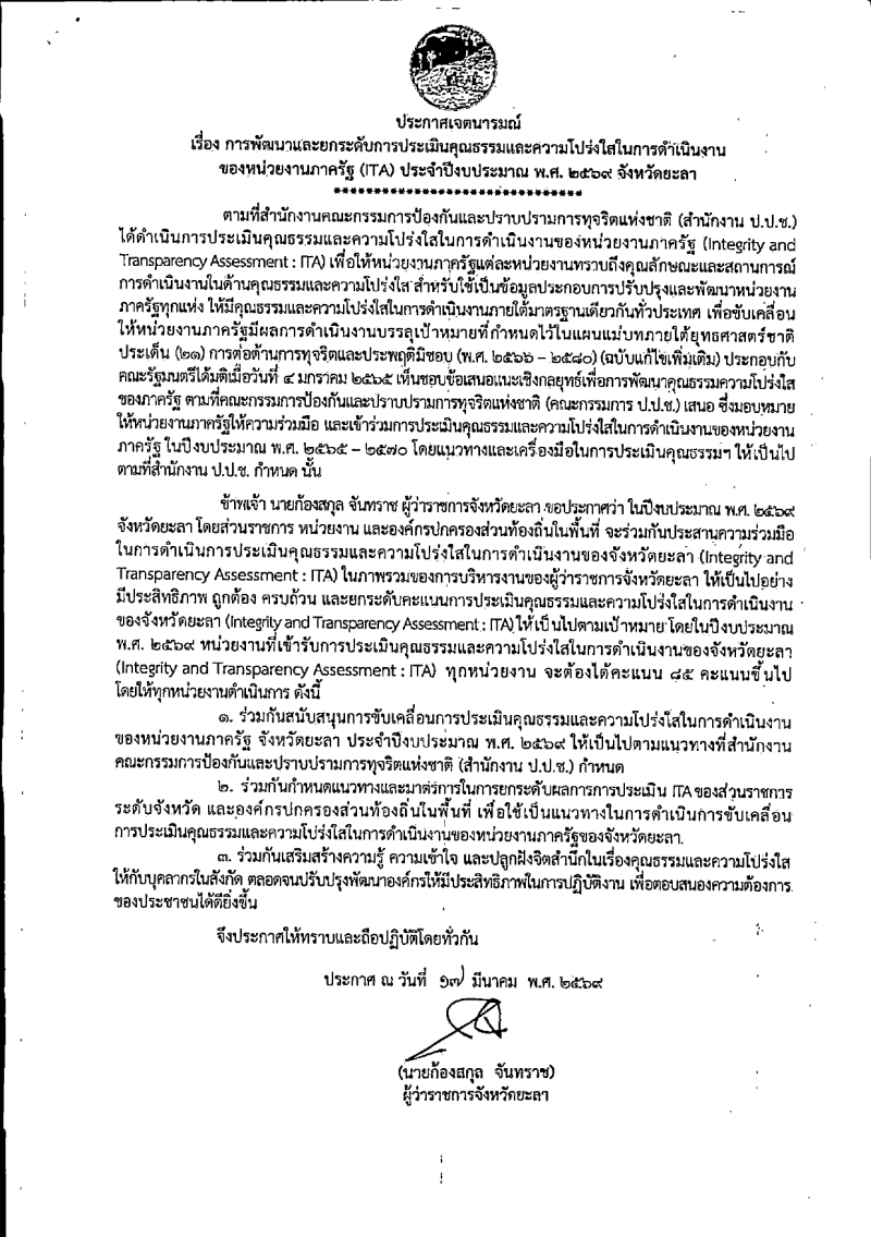 ประกาศเจตนารมณ์ 2569