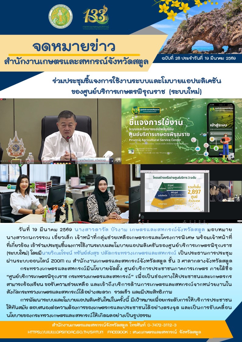 ร่วมประชุมชี้แจงการใช้งานระบบและโมบายแอปพลิเคชันของศูนย์บริการเกษตรพิรุณราช