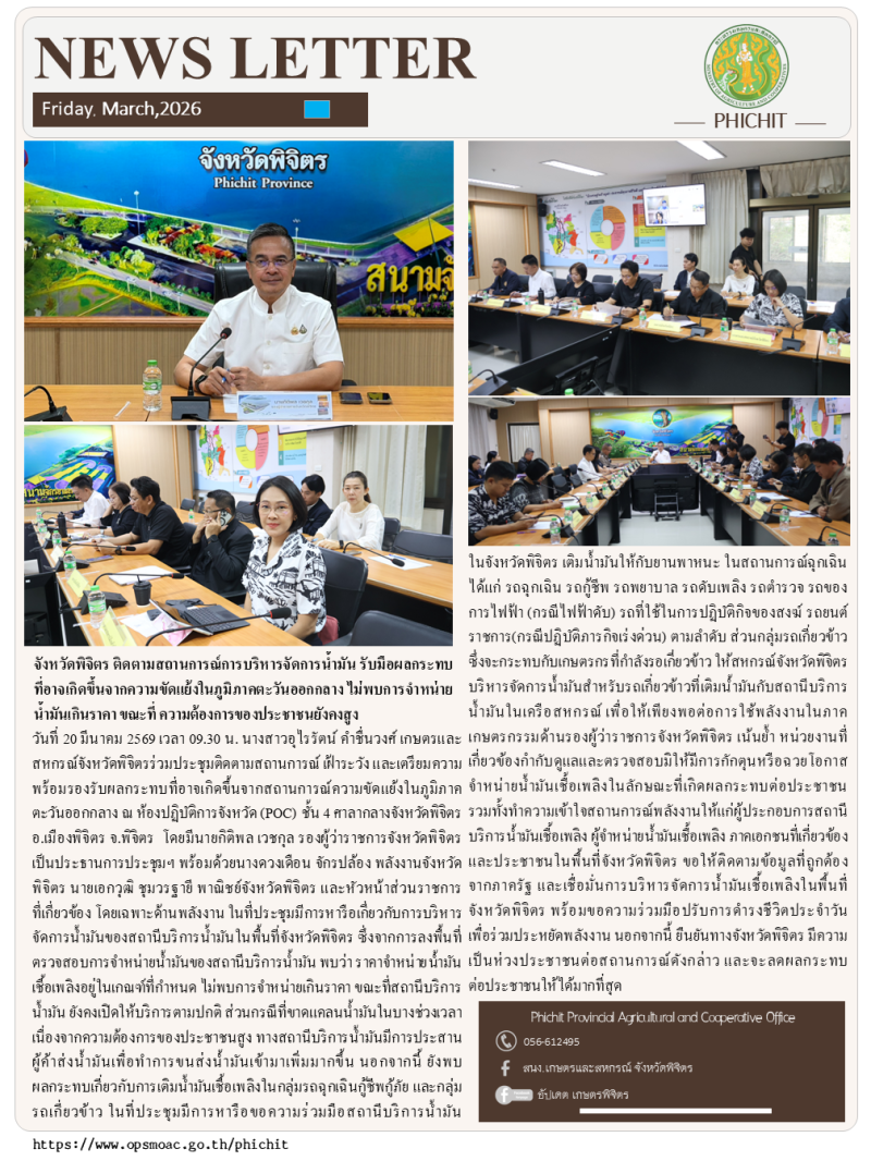 จังหวัดพิจิตรติดตามสถานการณ์การบริหารจัดการน้ำมัน