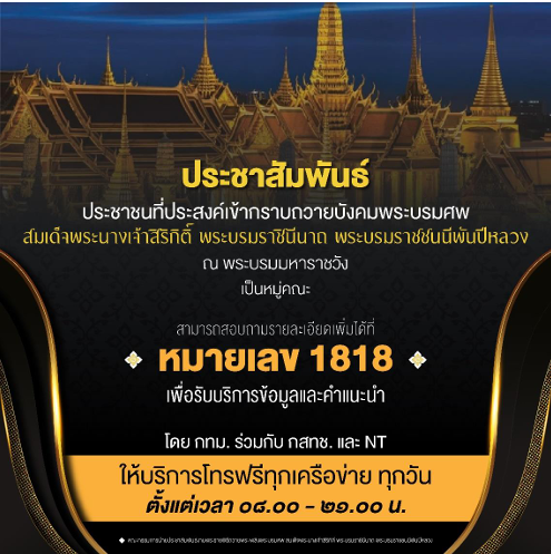 ประชาสัมพันธ์การเดินทางไปกราบถวายบังคมพระบรมศพสมเด็จพระนางเจ้าสิริกิติ์