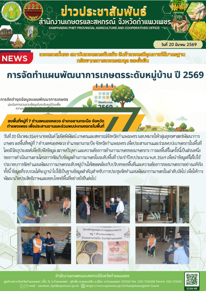 ลงพื้นที่หมู่ที่7ตำบลหนองหลวงอำเภอลานกระบือ