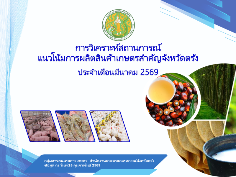 กาวิเคราะห์สถานการณ์แนวโน้มการผลิตสินค้าเกษตรสำคัญจังหวัดตรัง