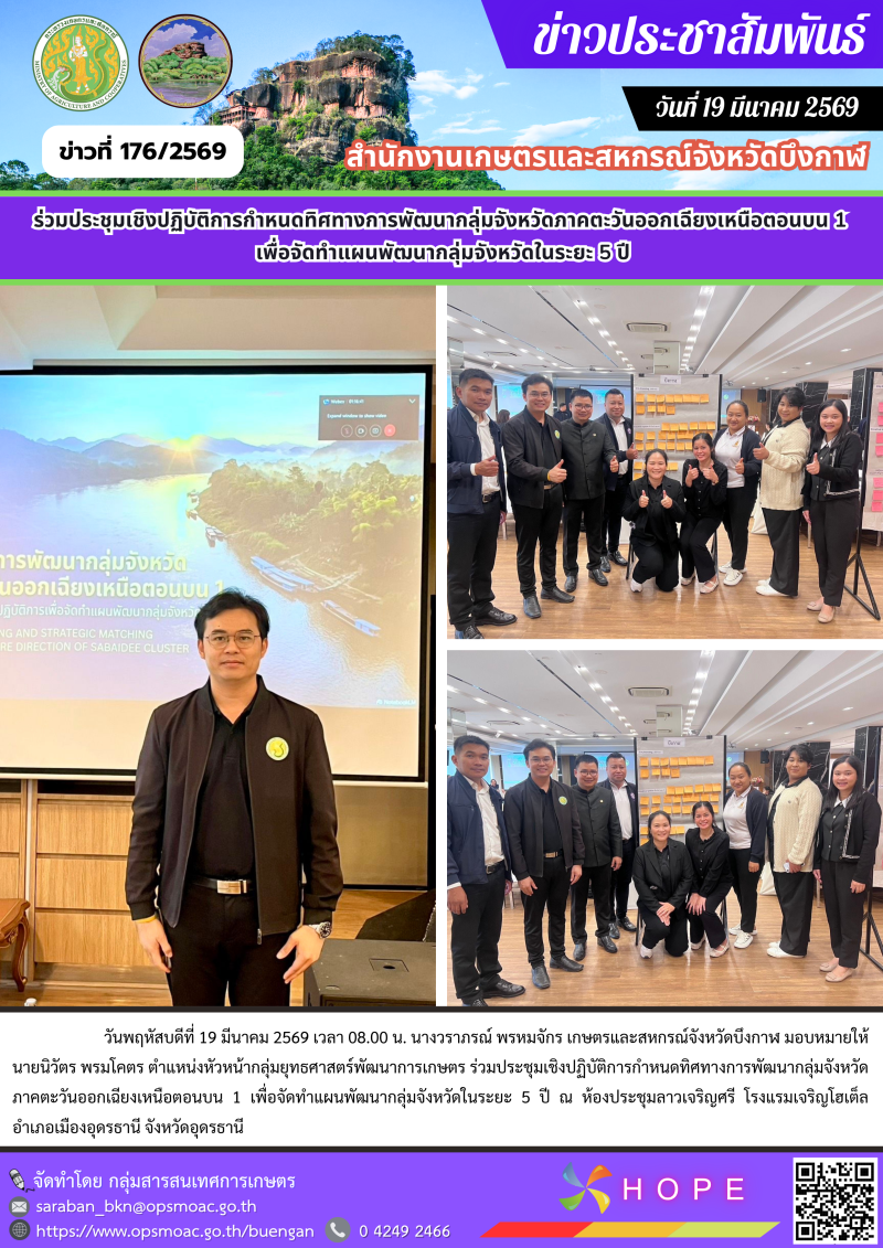 ร่วมประชุมเชิงปฏิบัติการกำหนดทิศทางการพัฒนากลุ่มจังหวัดภาคตะวันออกเฉียงเหนือตอนบน