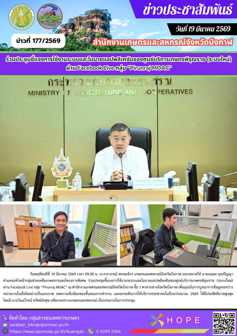 ร่วมประชุมชี้แจงการใช้งานระบบและโมบายแอปพลิเคชันของศูนย์บริการเกษตรพิรุณราช