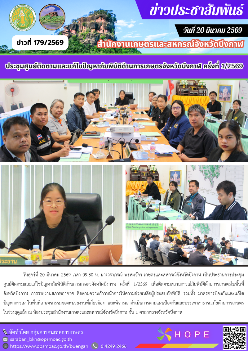 ประชุมศูนย์ติดตามและแก้ไขปัญหาภัยพิบัติด้านการเกษตรจังหวัดบึงกาฬ