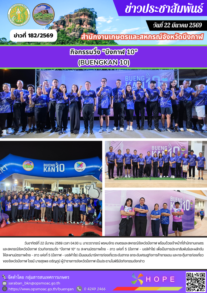 ร่วมกิจกรรมวิ่ง “บึงกาฬ 10”