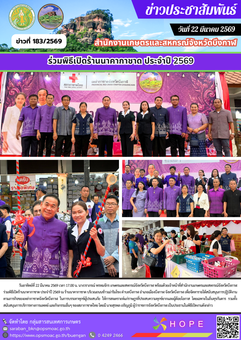 ร่วมพิธีเปิดร้านนาคากาชาด ประจำปี 2569