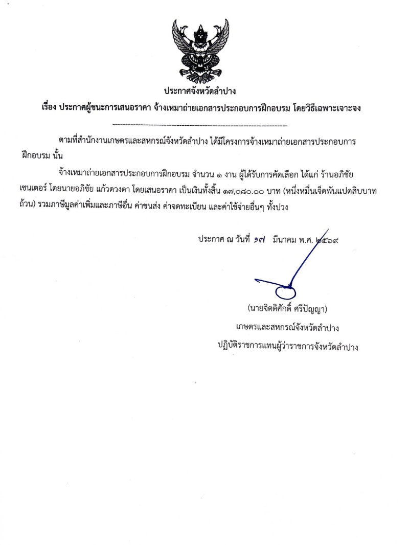 ประกาศจังหวัดลำปาง