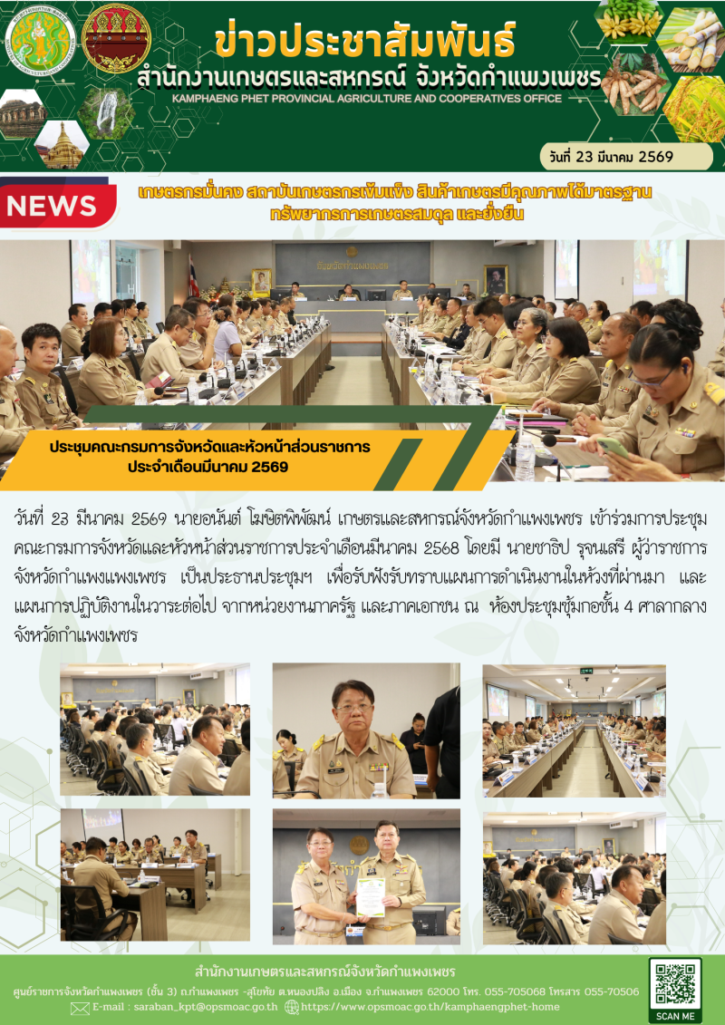 ประชุมคณะกรมการจังหวัดและหัวหน้าส่วนราชการ