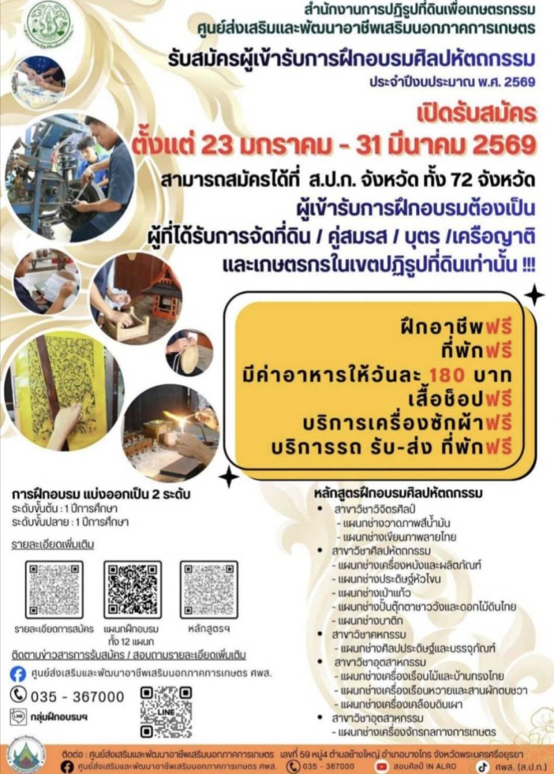 รับสมัครผุ้เข้ารับการฝึกอบรมศิลปหัตกรรม