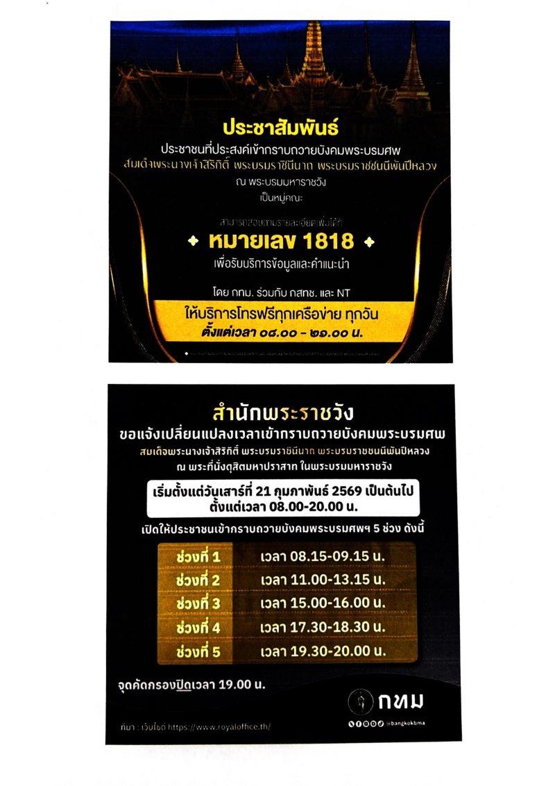 ขอประชาสัมพันธ์ประชาชนที่ประสงค์เข้ากราบถวายบังคบพระบรมศพสมเด็จพระนางเจ้าสิริกิติ๋