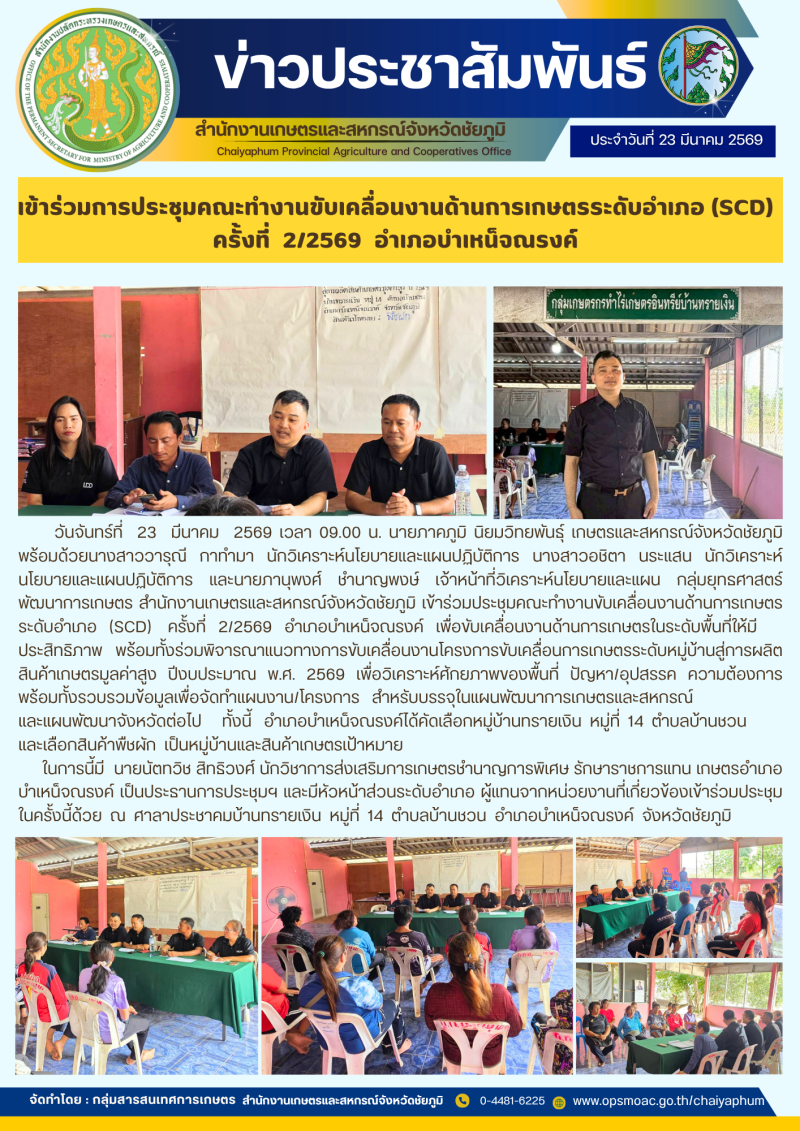 เข้าร่วมการประชุมคณะทำงานขับเคลื่อนงานด้านการเกษตรระดับอำเภอ