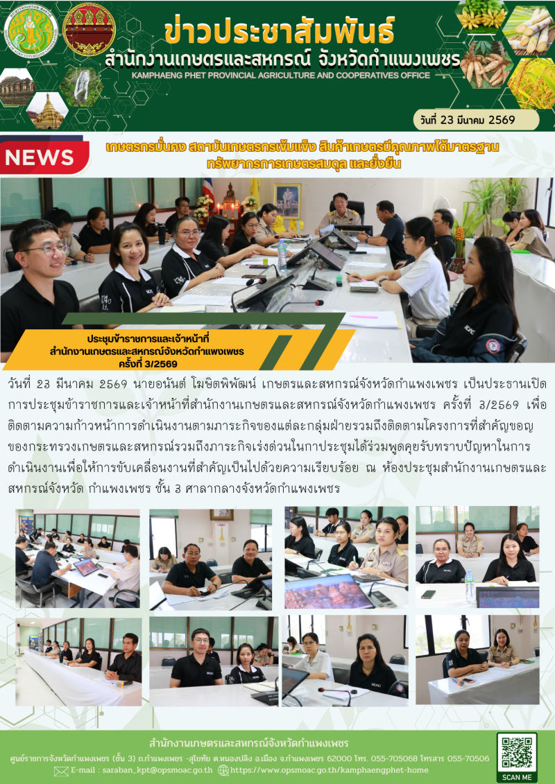 ประชุมข้าราชการและเจ้าหน้าที่