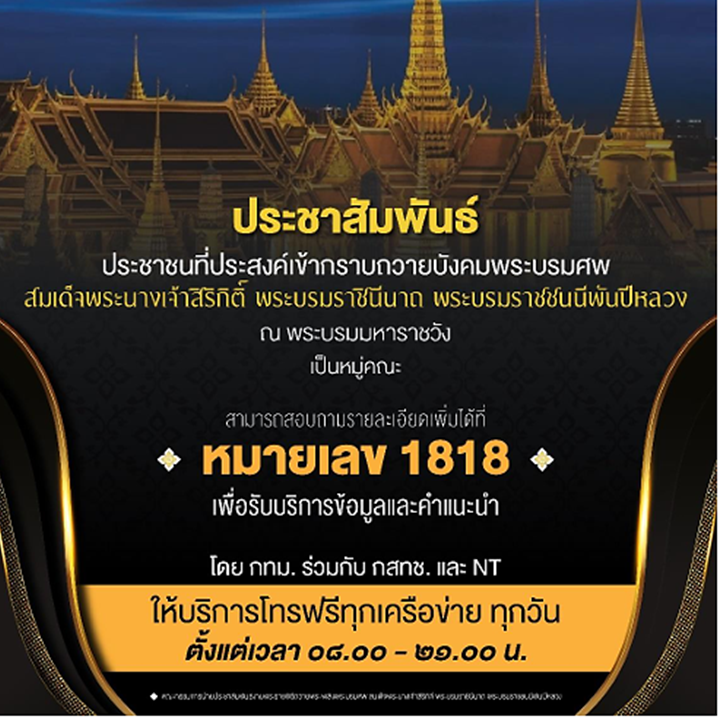 ประชาสัมพันธ์และประสานข้อมูลเกี่ยวกับการเดินทางมากราบถวายบังคมพระบรมศพสมเด็จพระนางเจ้าสิริกิติ์