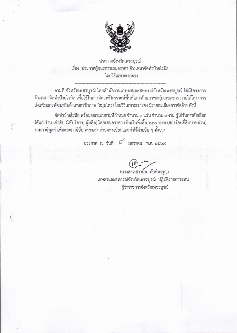 ประกาศจังหวัดเพชรบูรณ์