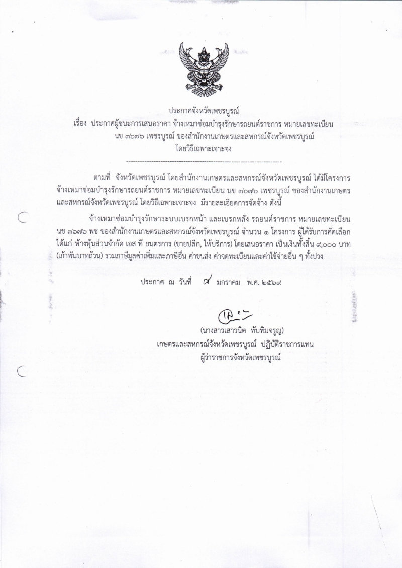ประกาศจังหวัดเพชรบูรณ์