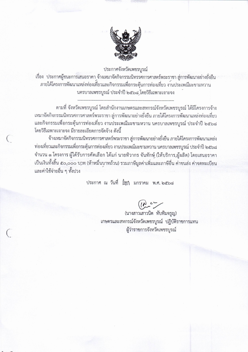 ประกาศจังหวัดเพชรบูรณ์