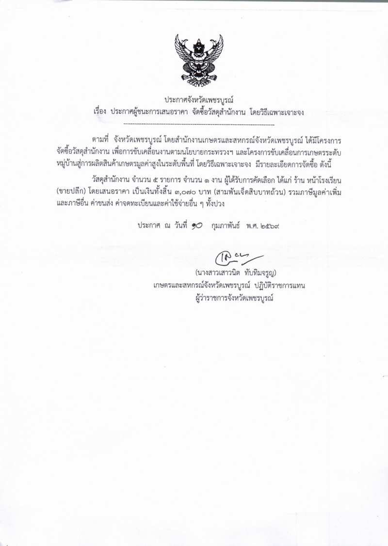 ประกาศจังหวัดเพชรบูรณ์