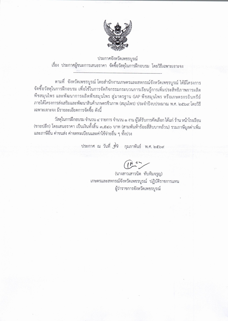 ประกาศจังหวัดเพชรบูรณ์
