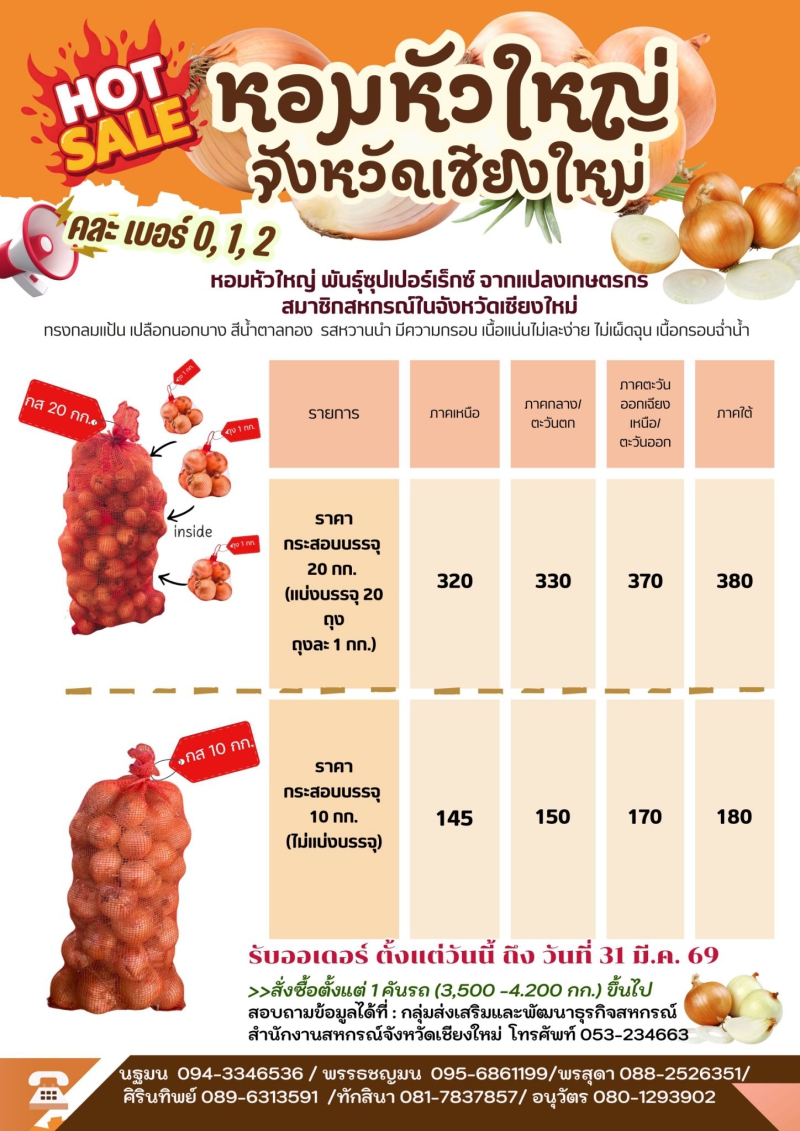 ขอเชิญชวนผู้ที่สนใจสั่งซื้อผลผลิตหอมหัวใหญ่ของสมาชิกสหกรณ์/เกษตรกร