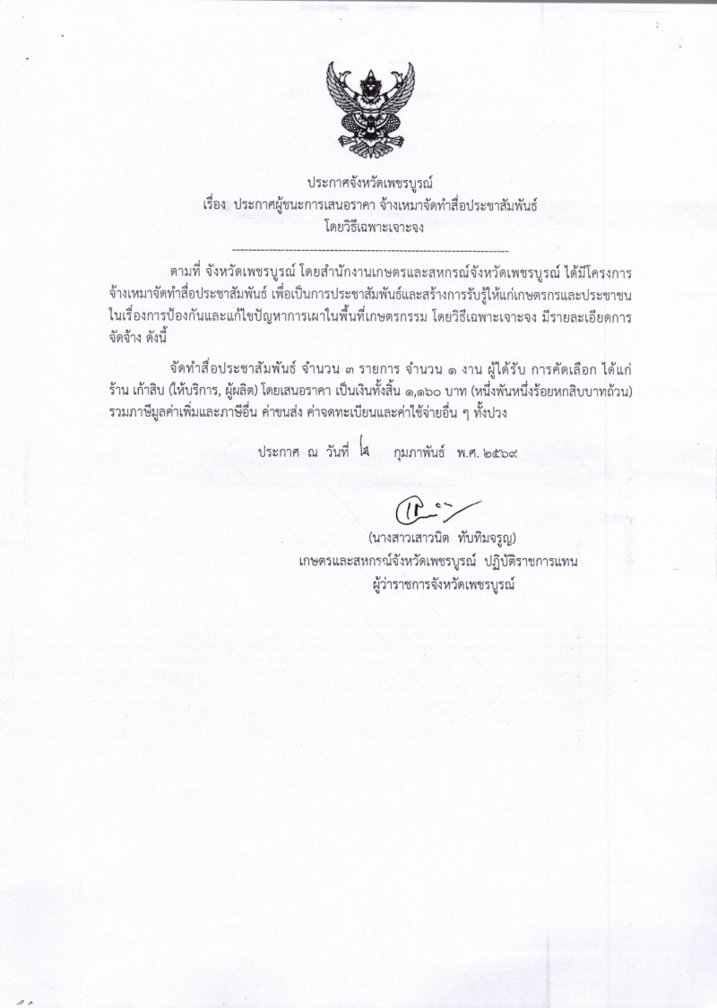 ประกาศจังหวัดเพชรบูรณ์