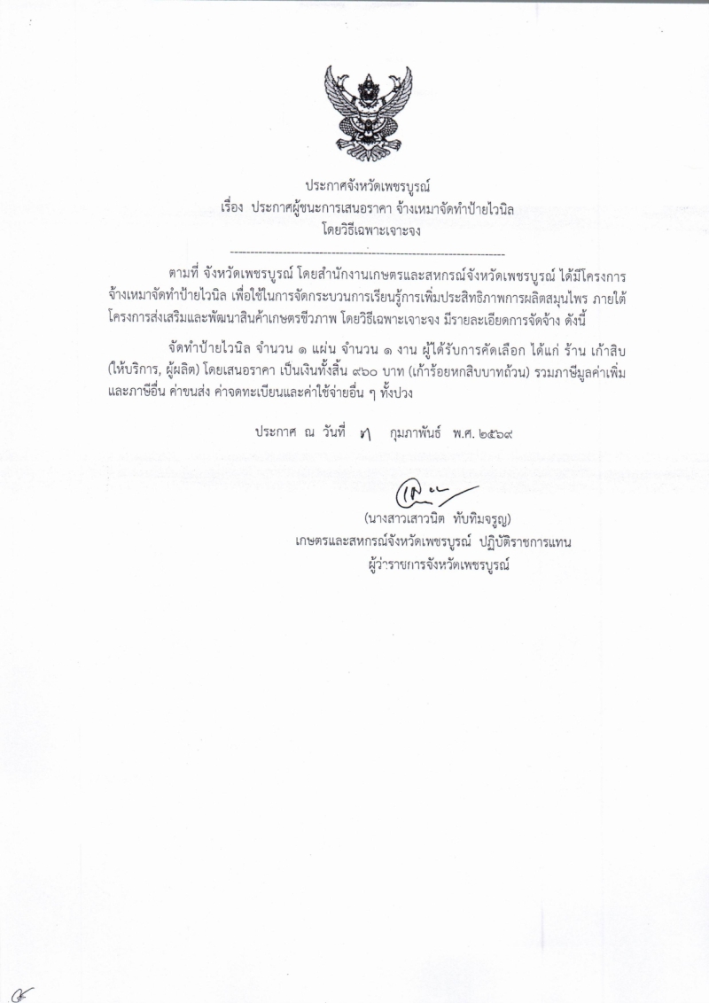 ประกาศจังหวัดเพชรบูรณ์