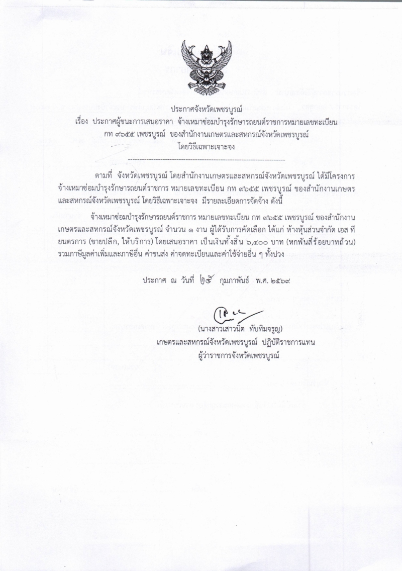 ประกาศจังหวัดเพชรบูรณ์