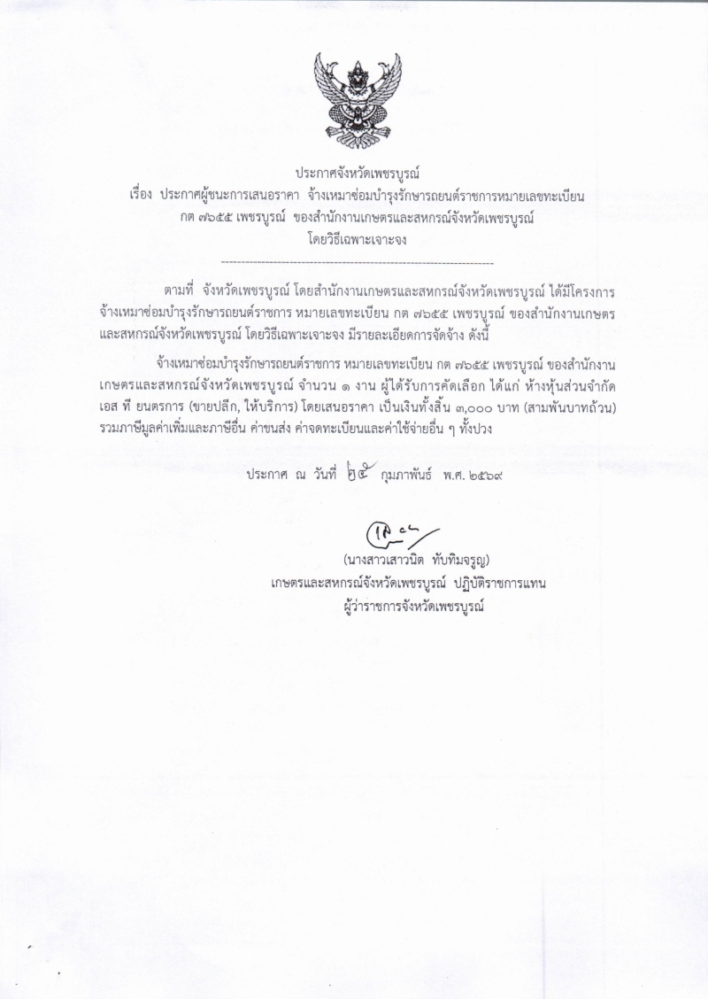 ประกาศจังหวัดเพชรบูรณ์