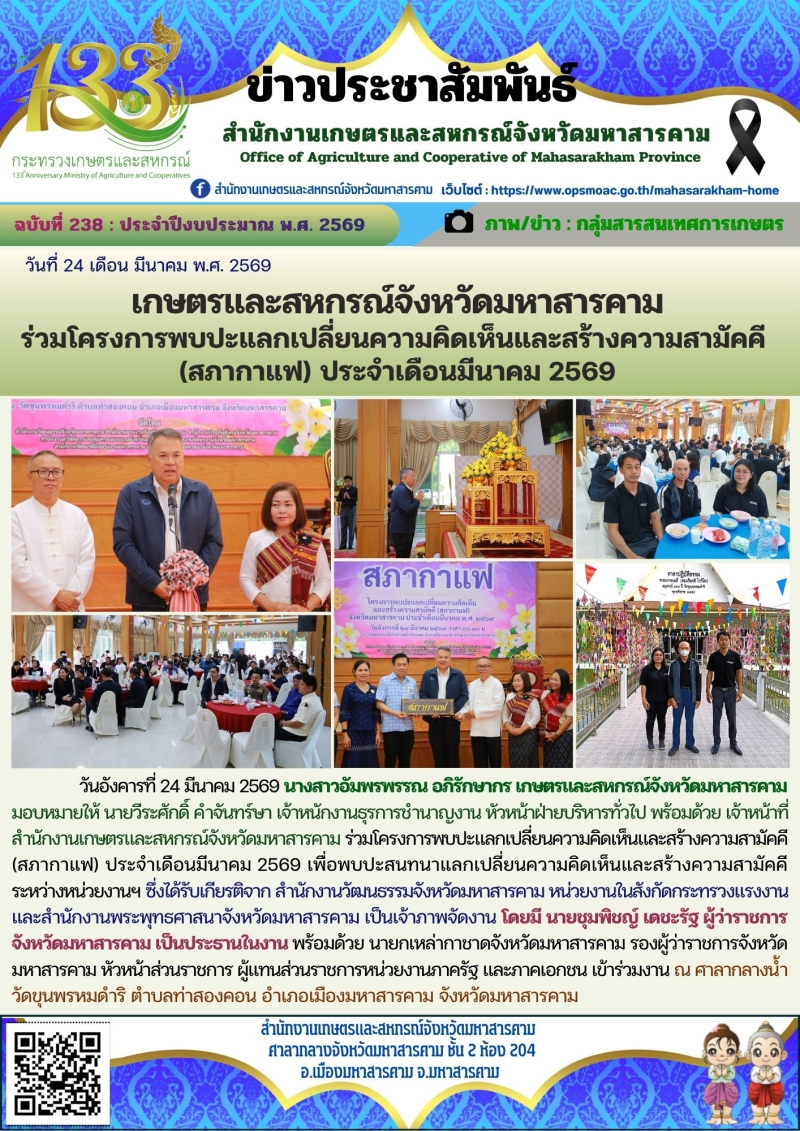 เกษตรและสหกรณ์จังหวัดมหาสารคาม