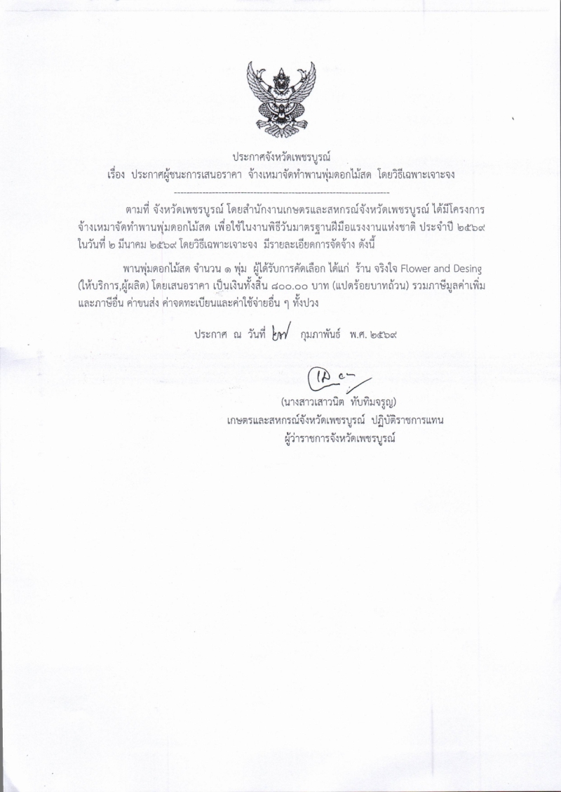 ประกาศจังหวัดเพชรบูรณ์