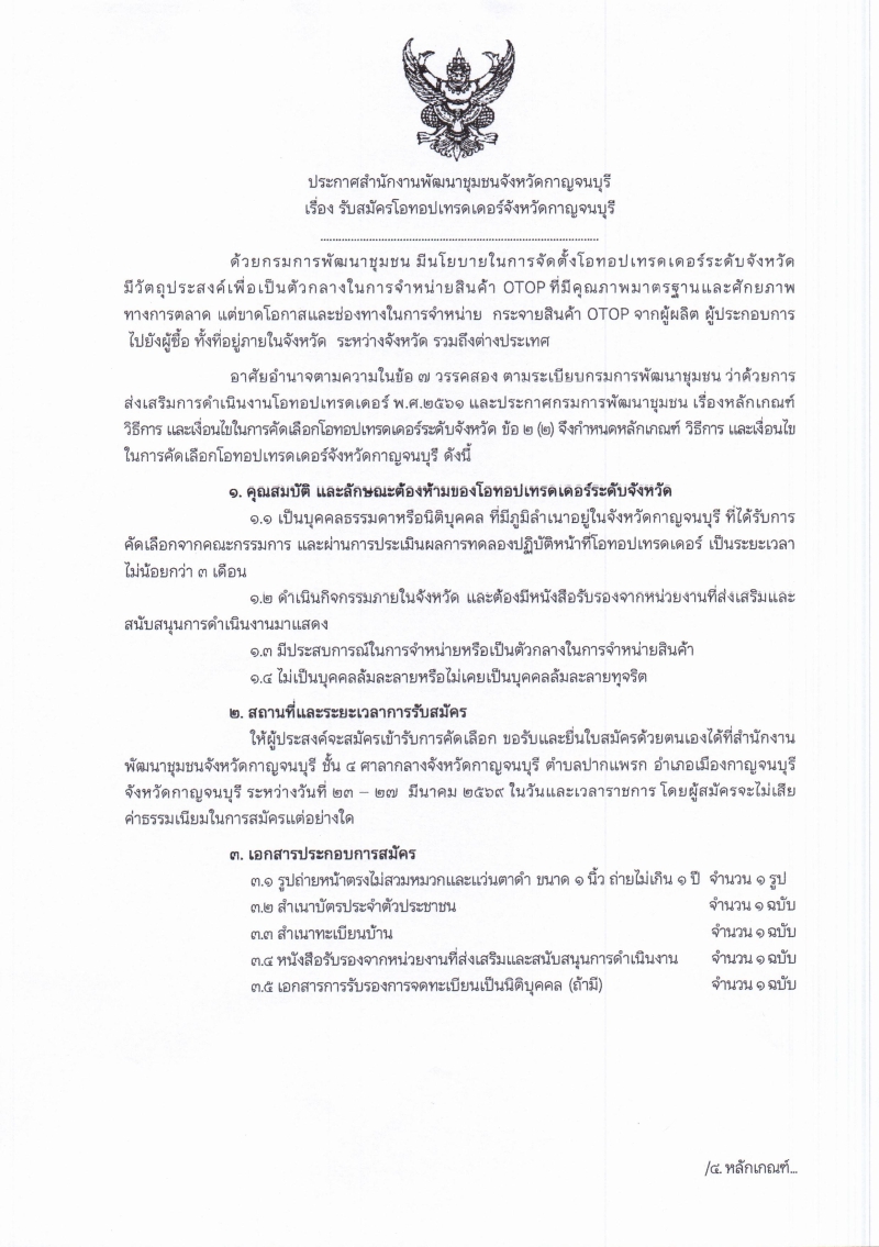 ประชาสัมพันธ์รับสมัครคัดเลือกโอทอปเทรดเดอร์จังหวัดกาญจนบุรี