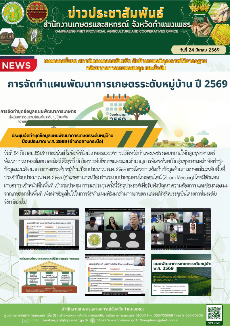 ประชุมจัดทำชุดข้อมูลแผนพัฒนาการเกษตรระดับหมู่บ้าน