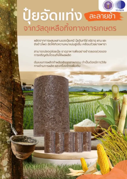 วว.พัฒนาปุ๋ยอัดแท่งละลายช้า