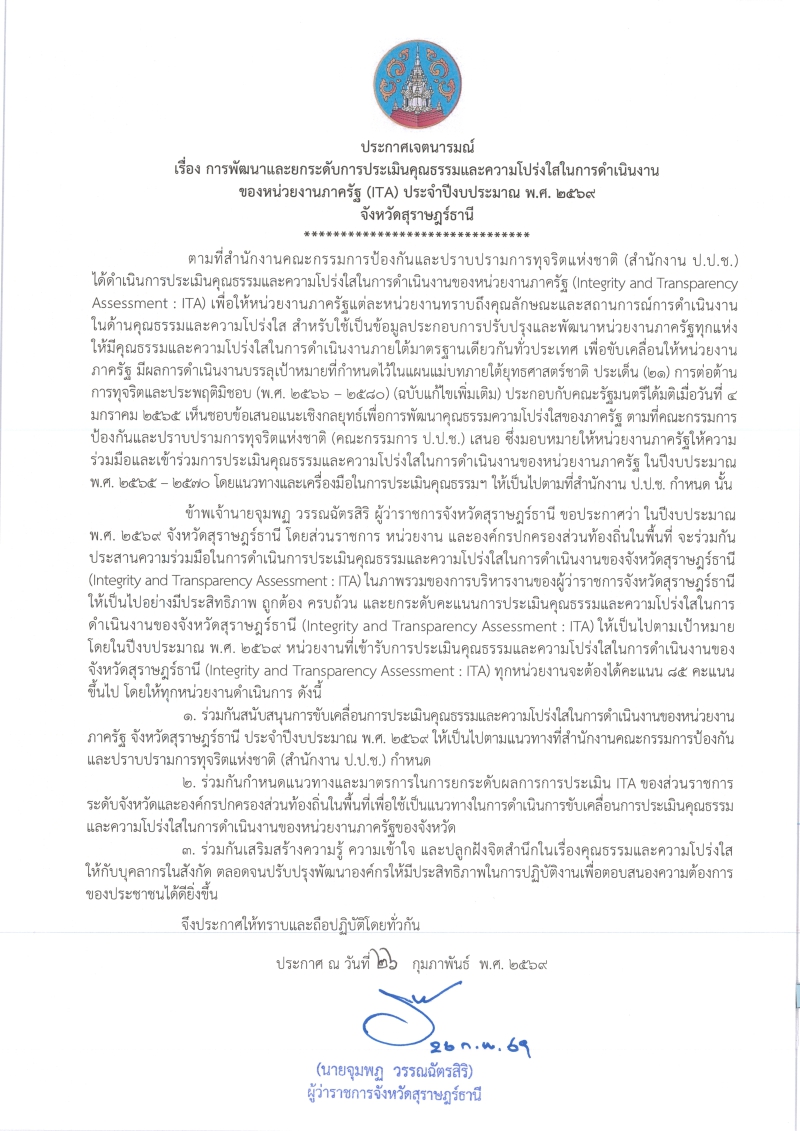 ประกาศเจตนารมย์เรื่องการพัฒนาและยกระดับการประเมินคุณธรรมและความโปร่งใสในการดำเนินงานของหน่วยงานภาครัฐ