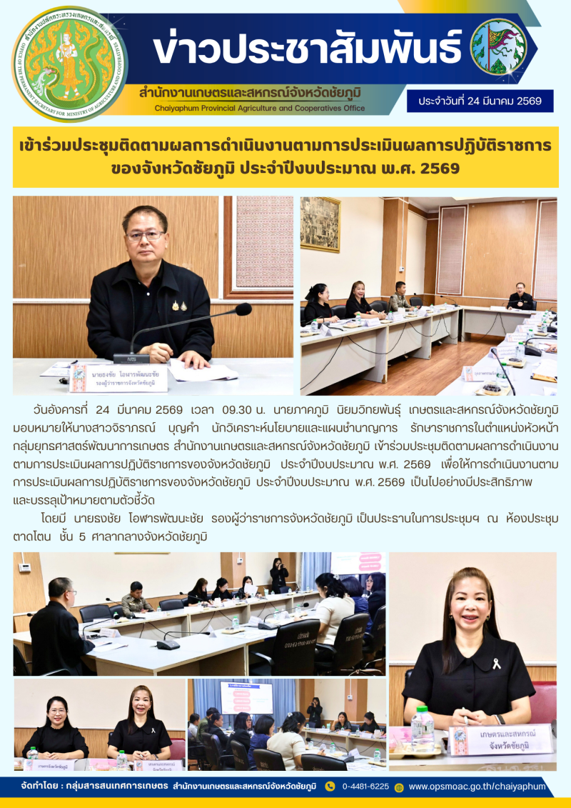 เข้าร่วมประชุมติดตามผลการดำเนินงานตามการประเมินผลการปฏิบัติราชการของจังหวัดชัยภูมิ