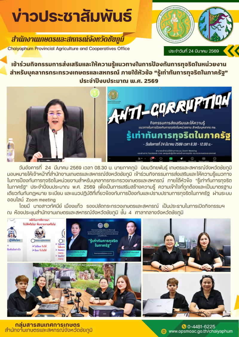 เข้าร่วมกิจกรรมการส่งเสริมและให้ความรู้แนวทางในการป้องกันการทุจริตในหน่วยงานสำหรับบุคลากรกระทรวงเกษตรและสหกรณ์