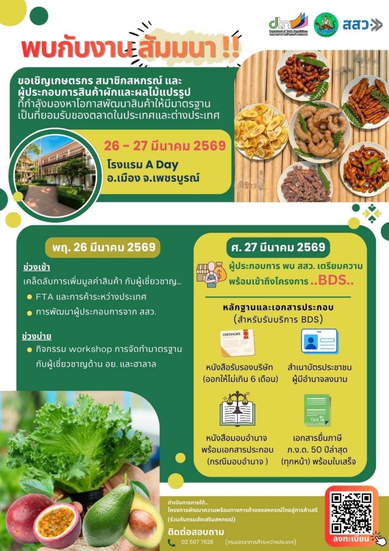 เชิญชวนเกษตรกรสมาชิกสหกรณ์และผู้ประกอบการสินค้าผักและผลไม้แปรรูปเข้าร่วมการสัมมนาพัฒนาสินค้าเกษตร