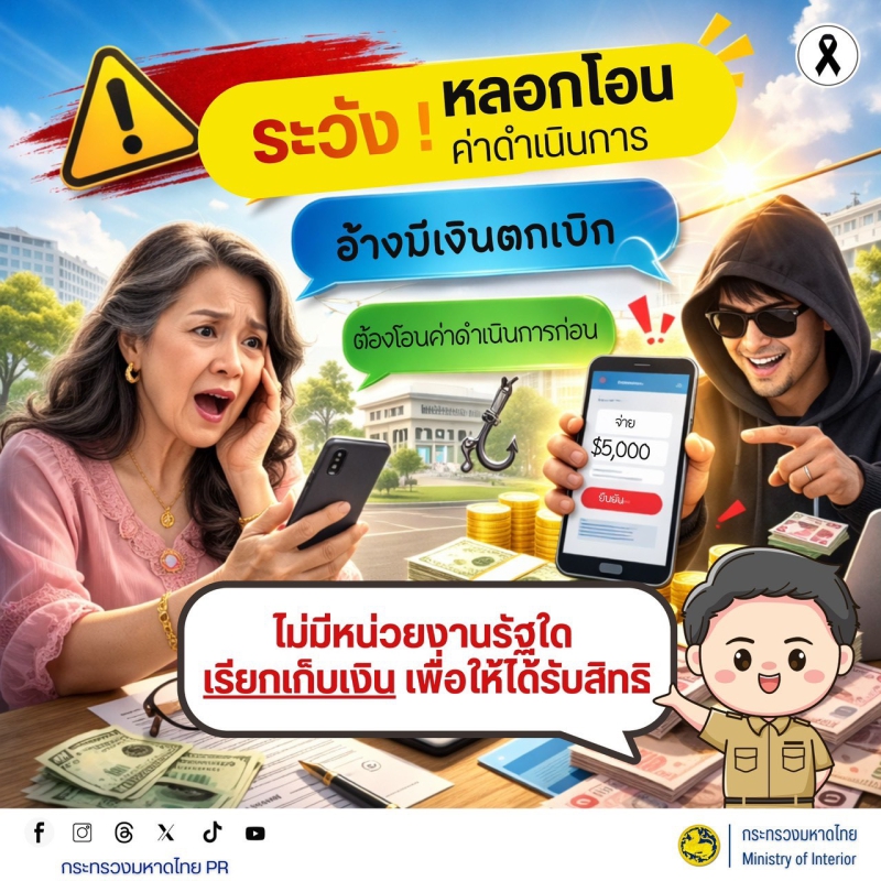 ระวัง หลอกโอน ค่าดำเนินการ