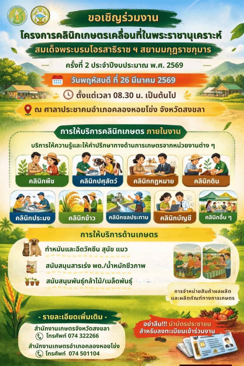 ขอเชิญร่วมงานโครงการคลินิกเกษตรเคลื่อนที่ในพระราชานุเคราะห์