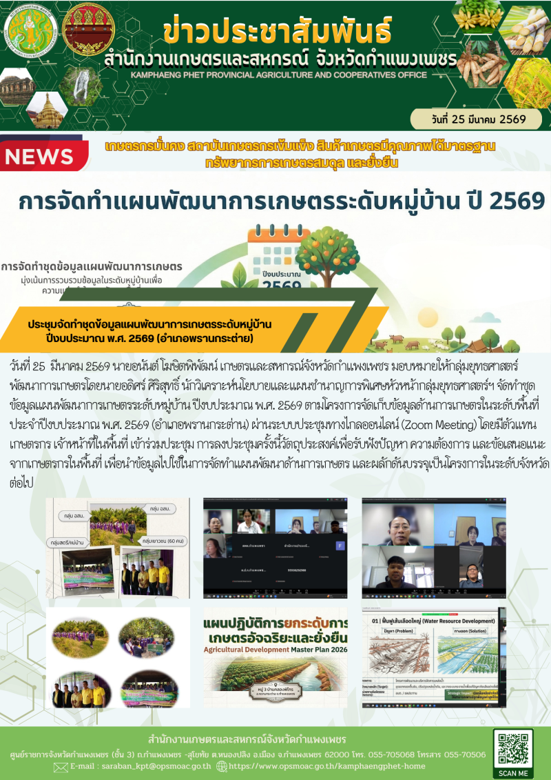 ประชุมจัดทำชุดข้อมูลแผนพัฒนาการเกษตรระดับหมู่บ้าน