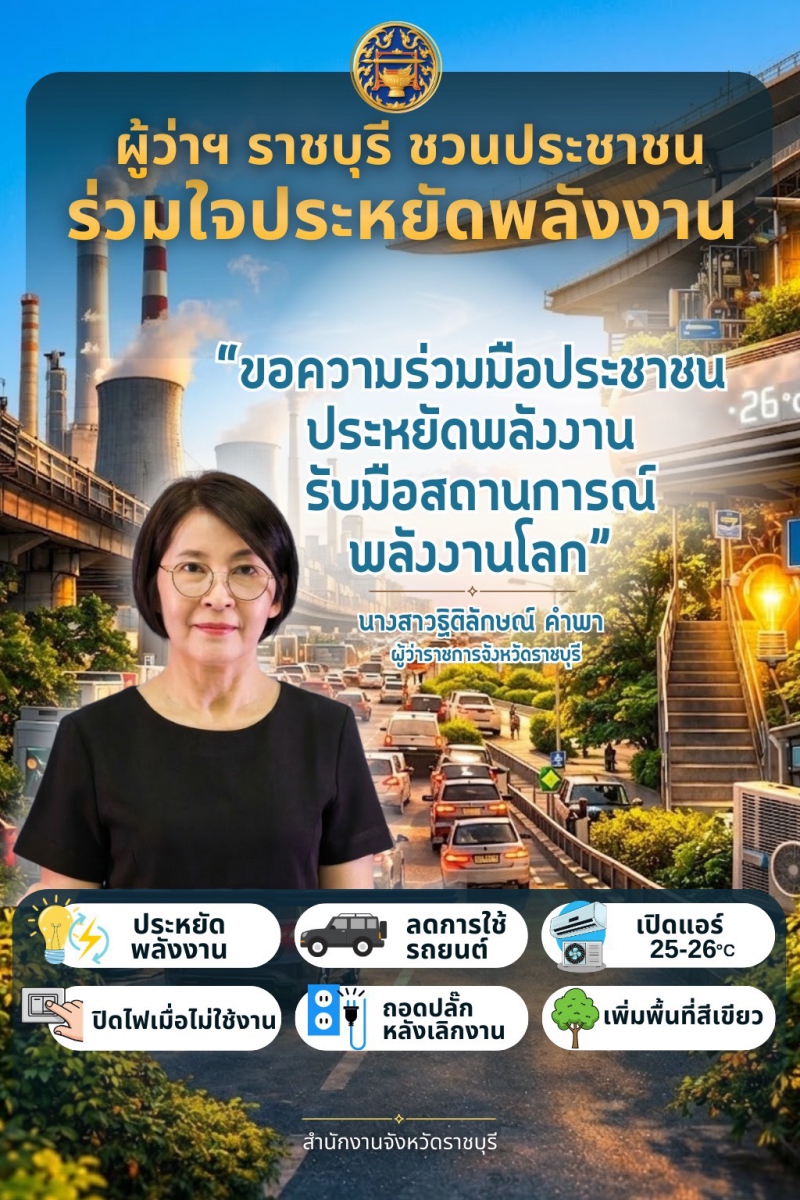ชาวราชบุรีร่วมใจประหยัดพลังงานเพื่อรับมือสถานการณ์พลังงานโลก