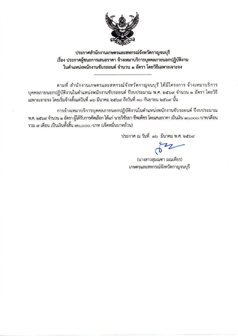 ประกาศผู้ชนะการเสนอราคา