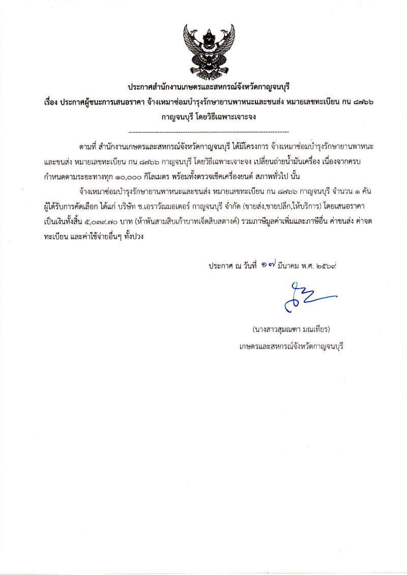 ประกาศผู้ชนะการเสนอราคา