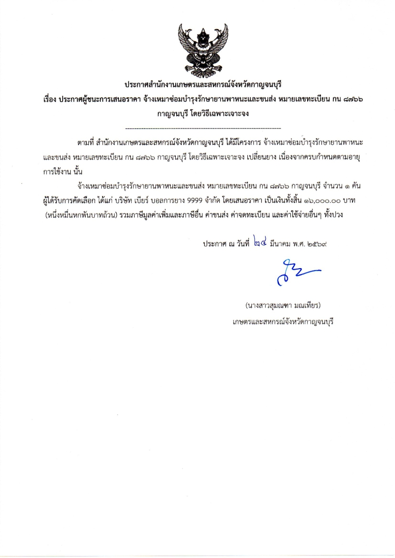 ประกาศผู้ชนะการเสนอราคา